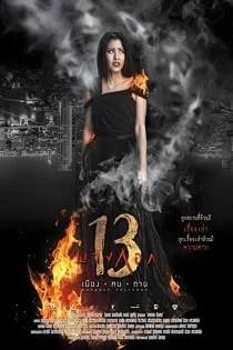 Bangkok 13 (2016) บางกอก 13 เมือง-ฅน-ตาย