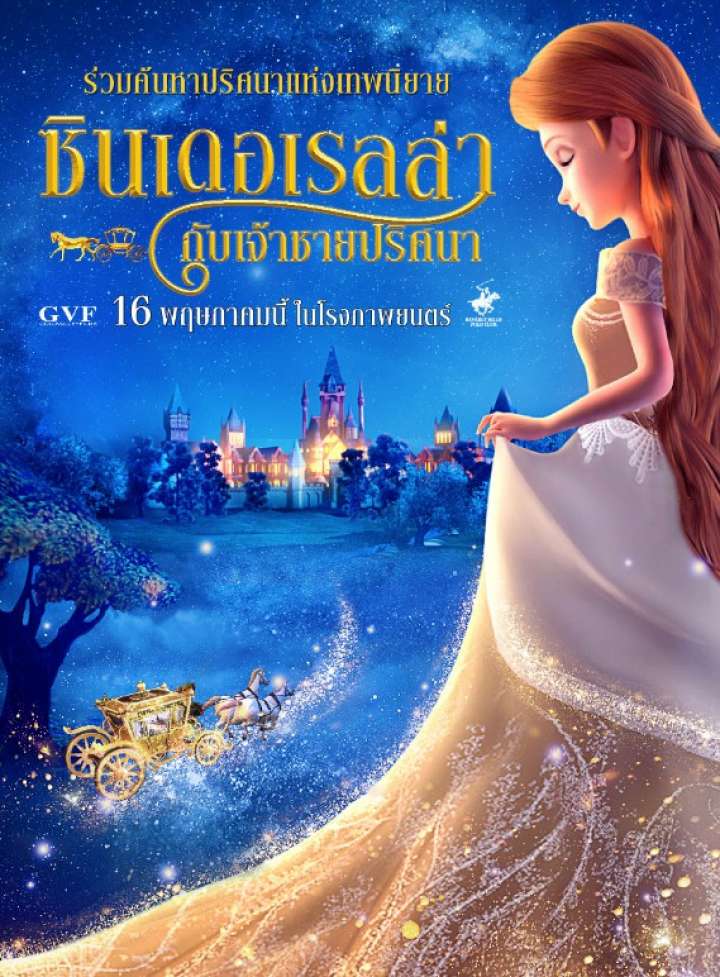 Cinderella and the Secret Prince (2018) ซินเดอเรลล่ากับเจ้าชายปริศนา