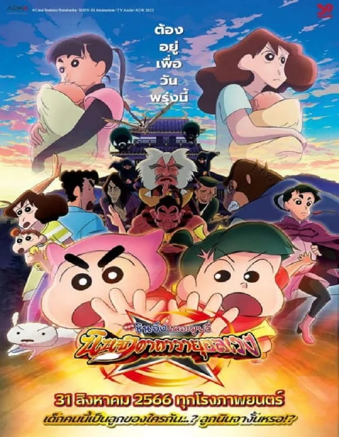 Crayon Shin-chan Movie 30 Mononoke Ninja Chinpuuden (2023) ชินจัง เดอะมูฟวี่ ตอน นินจาคาถาวายุอลเวง