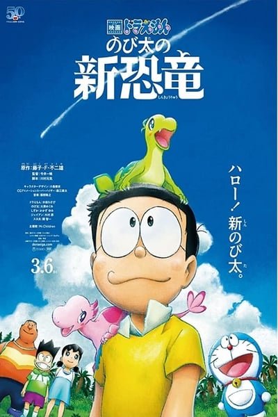 Doraemon the Movie : Nobita’s New Dinosaur (2020) โดราเอมอน เดอะมูฟวี่ 2020 ไดโนเสาร์ตัวใหม่ของโนบิตะ