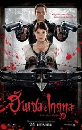 Hansel & Gretel: Witch Hunters ฮันเซล แอนด์ เกรเทล : นักล่าแม่มดพันธุ์ดิบ