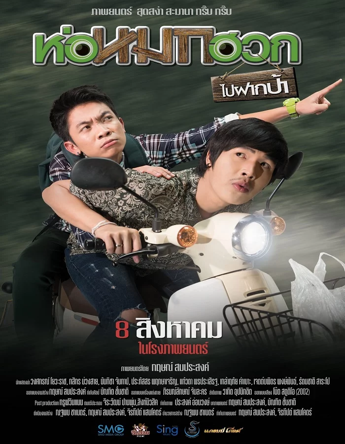 Journey To Aunt s House (2019) ห่อหมกฮวกไปฝากป้า