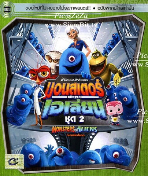 Monsters VS Aliens Vol.2 มอนสเตอร์ปะทะเอเลี่ยน ชุด 2