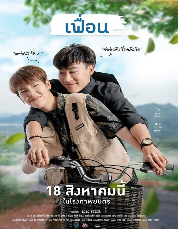 More Than Friend (2022) เฟื่อน