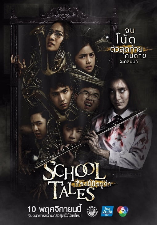 School Tales (2017) เรื่องผีมีอยู่ว่า