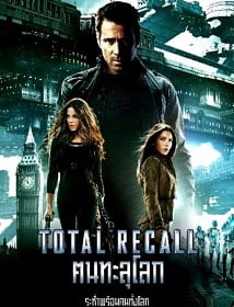 Total Recall คนทะลุโลก