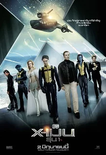 X MEN 5 First Class (2011) เอ็กซ์เมน รุ่น 1